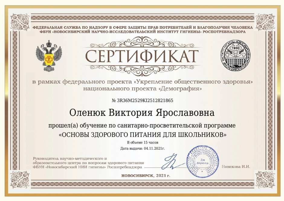 2021-2022  Оленюк В.Я. (Сертификат "Здоровое питание")